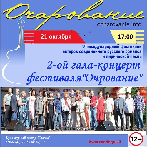 II-ой ГАЛА-КОНЦЕРТ фестиваля "Очарование"